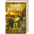 russische bücher: Касслер К. - Дракон