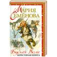russische bücher: Семенова М. - Бусый волк. Берестяная книга