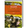 russische bücher: Касслер К. - Золотой Будда