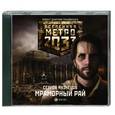 : Кузнецов - Метро 2033. Мраморный рай. Аудиокника. МР3. CD.