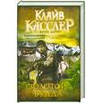 russische bücher: Касслер К. - Золотой Будда