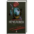 russische bücher: Варго А. - Нечеловек