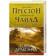 russische bücher: Дуглас Престон, Линкольн Чайлд - Гора Дракона