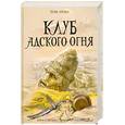 russische bücher: Том Нокс - Клуб адского огня