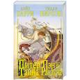 russische bücher: Дэйв Б., Пирсон Р. - Питер Пэн и тайна Рандуна