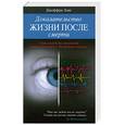 russische bücher: Джеффри Лонг - Доказательство жизни после смерти