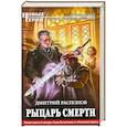 russische bücher: Дмитрий Распопов - Рыцарь смерти