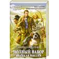 russische bücher: Милослав Князев - Полный набор. Великая Миссия