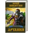 russische bücher: Никитин Ю. - Артания