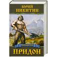 russische bücher: Никитин Ю. - Придон