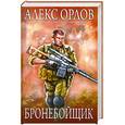 russische bücher: Алекс Орлов - Бронебойщик
