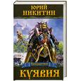 russische bücher: Никитин Ю. - Куявия