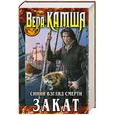 russische bücher: Вера Камша - Сердце Зверя. Том 3. Синий взгляд Смерти. Закат