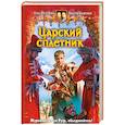 russische bücher: Шелонин О, Баженов В. - Царский сплетник