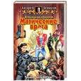 russische bücher: Денисов А. - Малышкина и Карлос. Магические врата