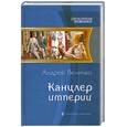 russische bücher: Величко А - Канцлер империи