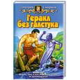 russische bücher: Смирнов Д. - Геракл без галстука
