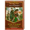 russische bücher: Тройнич Я - Ягуар и рыжая сеньорита