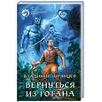 russische bücher: Зырянцев В. - Вернуться из Готана