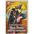 russische bücher: Гридин А - Только хорошие умирают молодыми