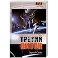 russische bücher: Стоян С. - Третий Виток