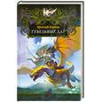 russische bücher: Коваль Я. - Гибельный дар