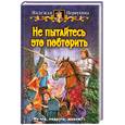 russische bücher: Первухина Н. - Не пытайтесь это повторить