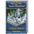 russische bücher: Глушановский А - Сердце вьюги