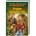 russische bücher: Устименко Т. - Второе пророчество