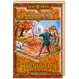 russische bücher: Пехов А. - Жнецы ветра