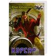 russische bücher: Корчевский Ю. - Корсар