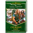 russische bücher: Картур Е. - Снежный барс