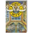 russische bücher: Мур У. - Остров масок Книга 4