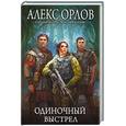 russische bücher: Орлов А. - Одиночный выстрел