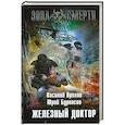 russische bücher: Василий Орехов, Юрий Бурносов - Железный доктор