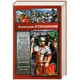 russische bücher: Старшинов А. - Легионер. Центурион Трояна
