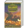 russische bücher: Сальваторе Р. - Наемники