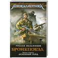 russische bücher: Руслан Мельников - Бронепоезд. Книга первая. Огненный рейд