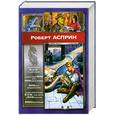 russische bücher: Асприн Р. - Корпорация М.И.Ф.в действии. Сладостный МИФ, или МИФтерия жизни. МИФфия невыполн