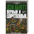 russische bücher: Абнетт Д. - Первый и единственный