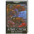russische bücher: Каунтер Б. - Алые слезы