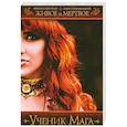 russische bücher: Костин М.,Гравицкий А. - Живое и мертвое. Ученик мага