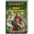russische bücher: Пьянкова К. - Ложь во спасение