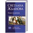russische bücher: Жданова С. - Невеста Демона (дилогия)