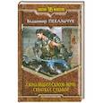 russische bücher: Пекальчук В. - Скользящий сквозь ночь. Схватка с судьбой