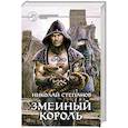russische bücher: Степанов Н. - Змеиный король