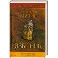 russische bücher: Мазин А. - Язычник