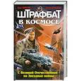 russische bücher: Таругин О. - Штрафбат в космосе. С Великой Отечественной - на Звездные войны