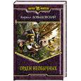 russische bücher: Довыдовский К. - Орден Необычных