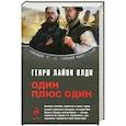 russische bücher: Олди Г. - Один плюс один